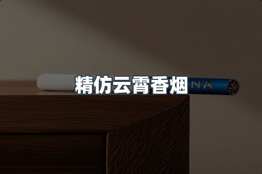 免税香烟